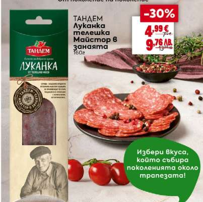 ТАНДЕМ Луканка телешка Майстор в занаята
