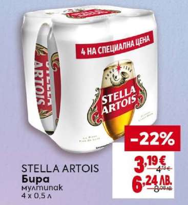 STELLA ARTOIS Бира
