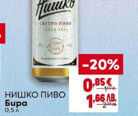 НИШКО ПИВО