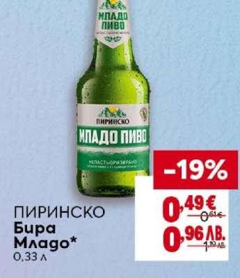 ПИРИНСКО Бира младо