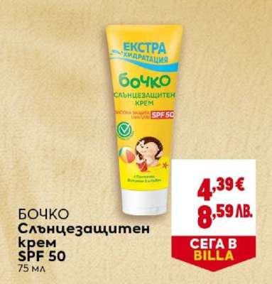 БОЧКО Слънцезащитен крем SPF 50