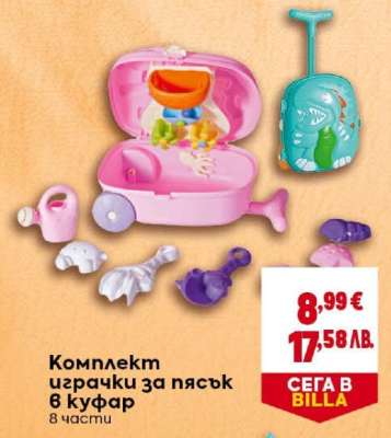 Комплект играчки за пясък в куфар