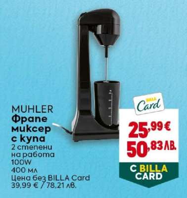 MUHLER Фрапе миксер с купа