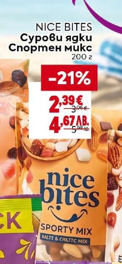 NICE BITES Сурови ядки Спортен микс