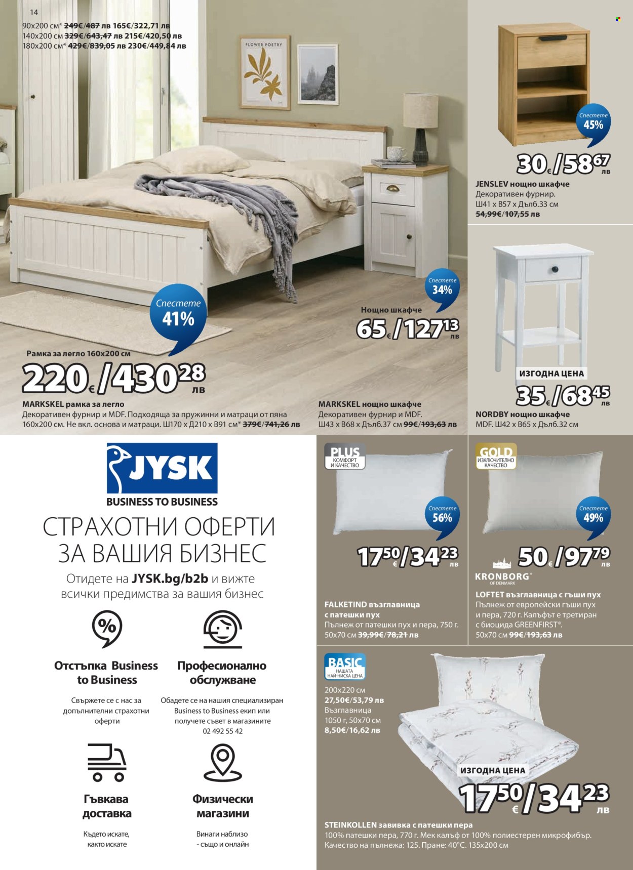 Брошура на JYSK - 27.05.2026 - 25.06.2026. Страница 14