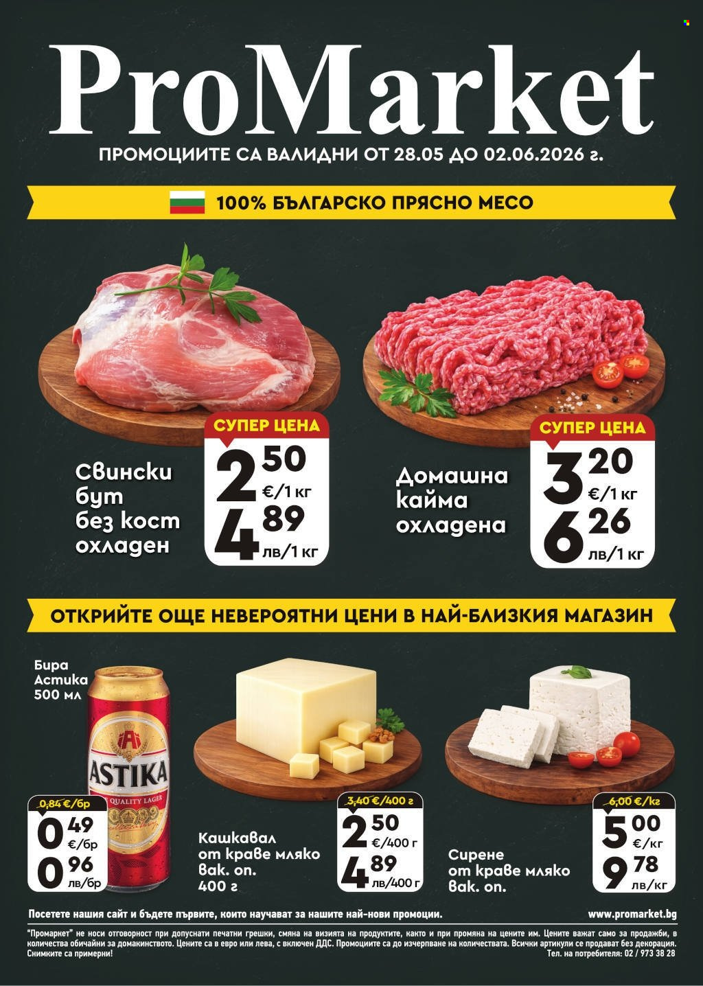 Брошура на ПроМаркет - 28.05.2026 - 02.06.2026. Страница 1