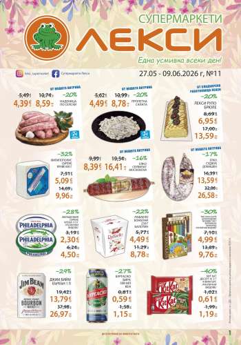 Брошура на ЛЕКСИ - 27.05.2026 - 09.06.2026.