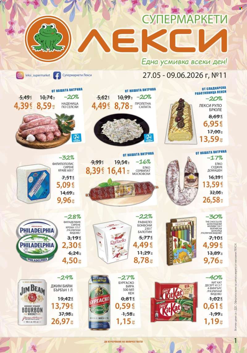 Брошура на ЛЕКСИ - 27.05.2026 - 09.06.2026.