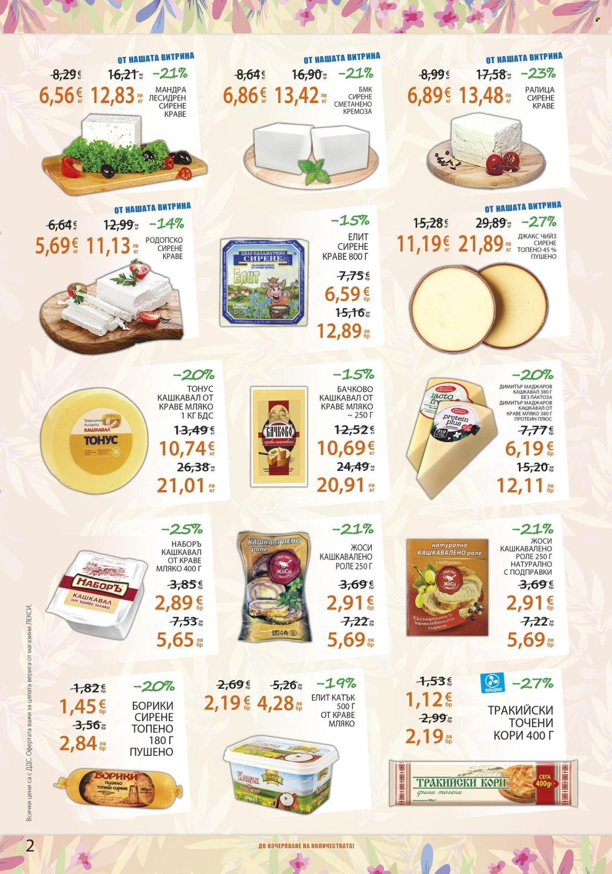Брошура на ЛЕКСИ - 27.05.2026 - 09.06.2026. Страница 2