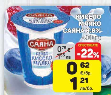 Кисело мляко Саяна 3.6%
