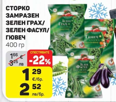СТОРКО ЗАМРАЗЕН ЗЕЛЕН ГРАХ/ЗЕЛЕН ФАСУЛ/ГЮВЕЧ
