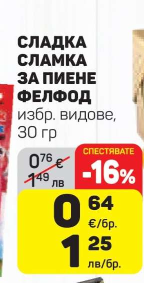 Сладка сламка за пиене Фелфод