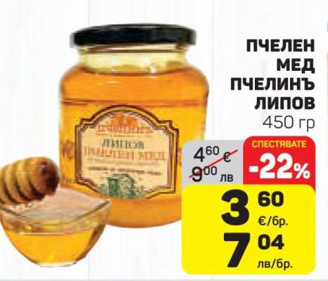 Пчелен мед пчелинъ липов