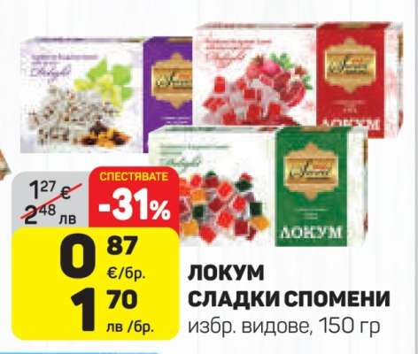 ЛОКУМ СЛАДКИ СПОМЕНИ