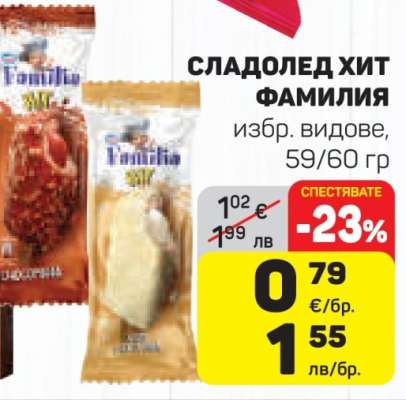 Сладолед Хит Фамилия