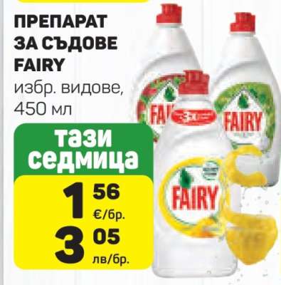 Препарат за съдове FAIRY