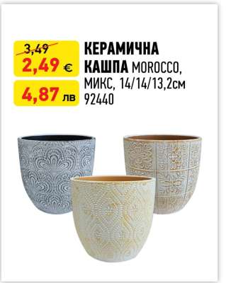 КЕРАМИЧНА КАШПА MOROCCO