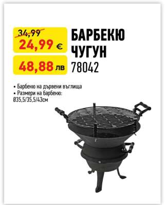 БАРБЕКЮ ЧУГУН