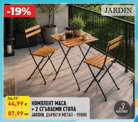 КОМПЛЕКТ МАСА + 2 СГЪВАЕМИ СТОЛА