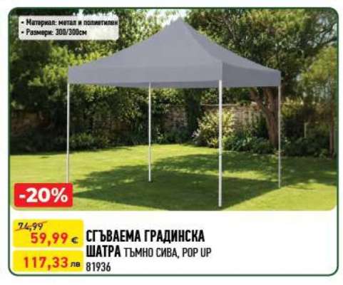 СГЪВАЕМА ГРАДИНСКА ШАТРА