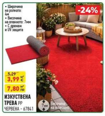 ИЗКУСТВЕНА ТРЕВА PP ЧЕРВЕНА - 6784.1