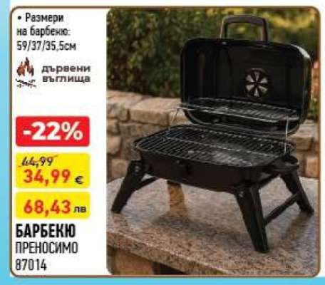 БАРБЕКЮ ПРЕНОСИМО