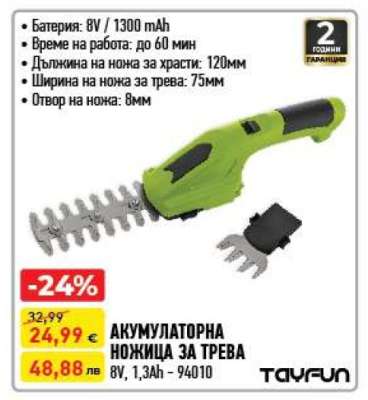 АКУМУЛАТОРНА НОЖИЦА ЗА ТРЕВА