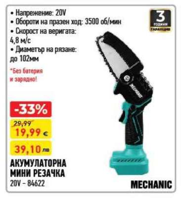 АКУМУЛАТОРНА МИНИ РЕЗАЧКА