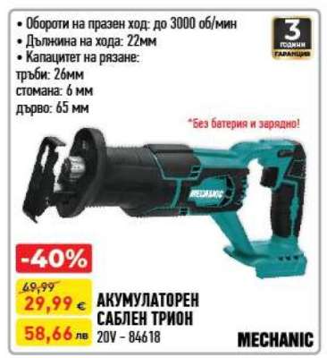Акумулаторен саблен трион
