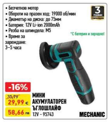 МИНИ АКУМУЛАТОРЕН ЪГЛОШЛАЙФ