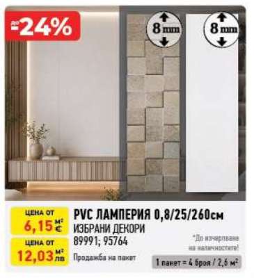 PVC ЛАМПЕРИЯ 0,8/25/260см