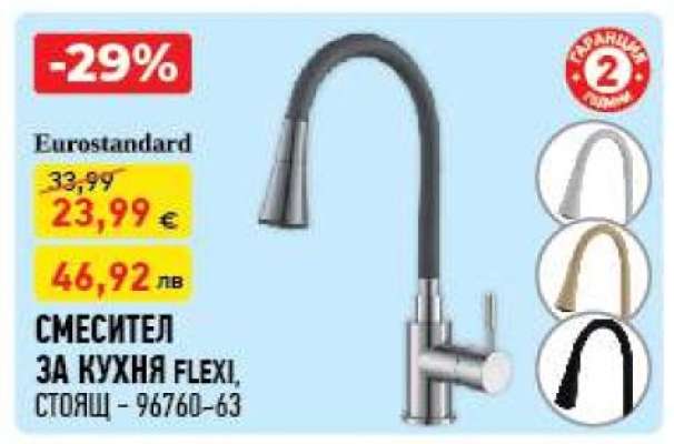 СМЕСИТЕЛ ЗА КУХНЯ FLEXI, СТОЯЩ - 96760-63