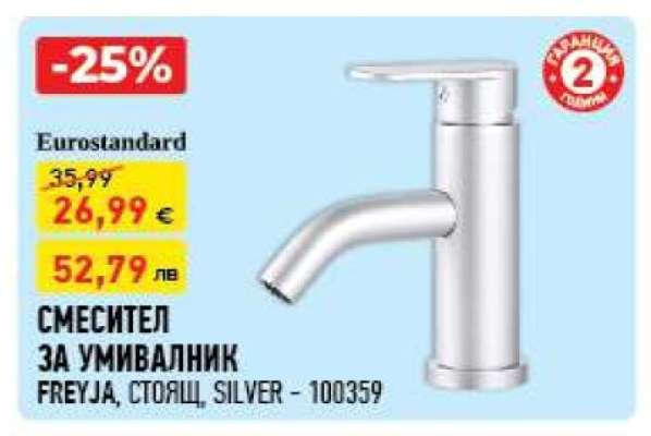 СМЕСИТЕЛ ЗА УМИВАЛНИК