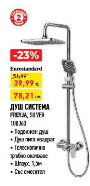ДУШ СИСТЕМА