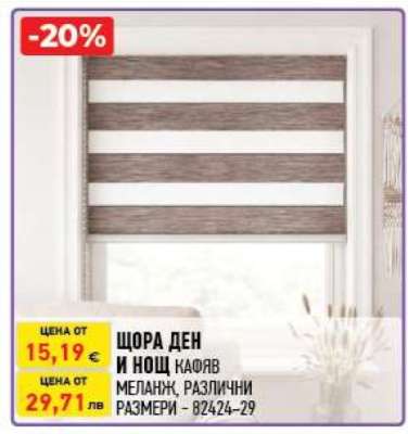 Щора Ден и Нощ кафяв