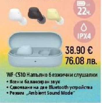 WF-C510 Напълно безжични слушалки
