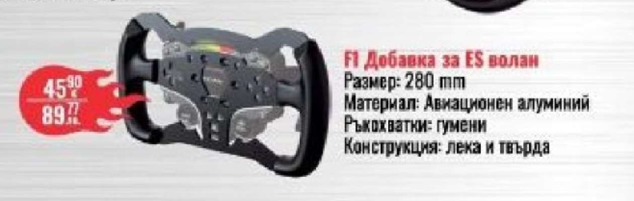 F1 Добавка за ES волан