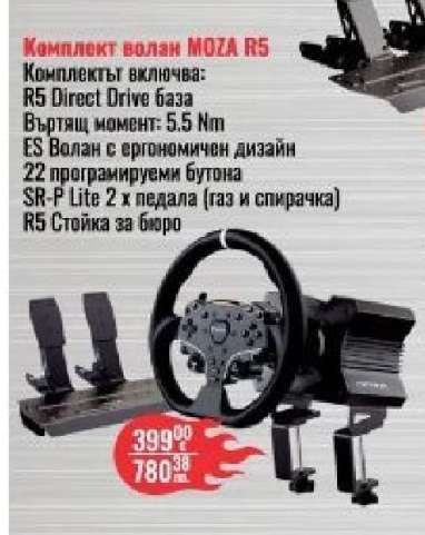 Комплект волан MOZA R5