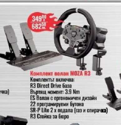 Комплект волан MOZA R3