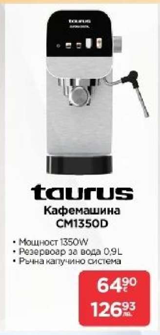 Кафемашина CM1350D