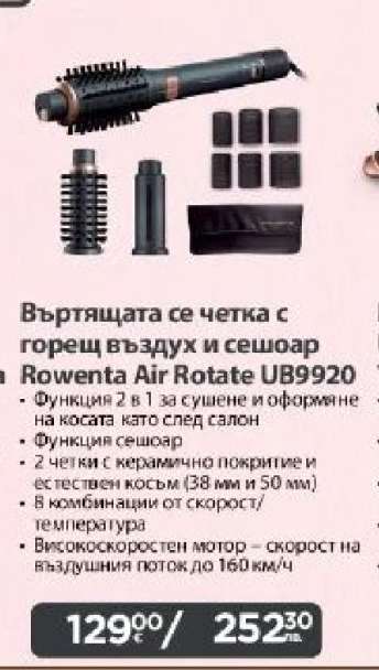 Въртящата се четка с горещ въздух и сешоар Rowenta Air Rotate UB9920