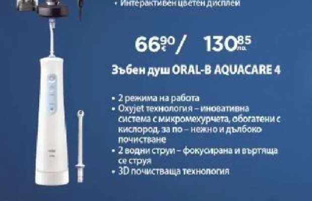 Зъбен душ ORAL-B AQUACARE 4