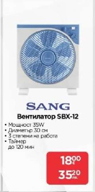 Вентилатор SBX-12