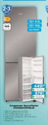 Хладилник SpaceMaster MDR8600MME46
