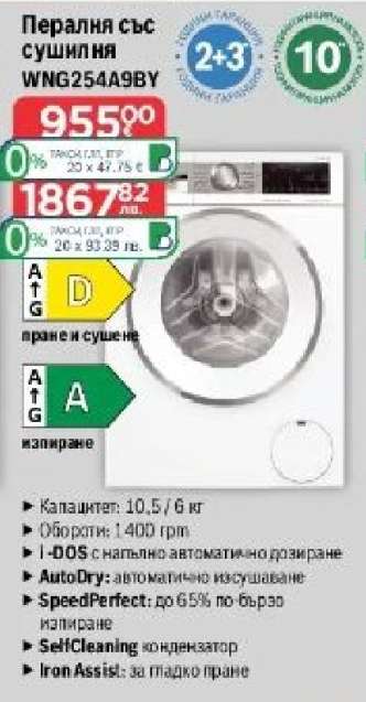Пералня със сушилня WNG254A9BY