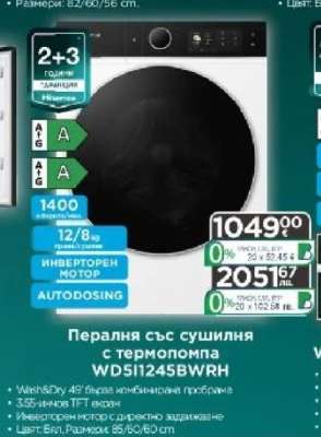 Пералня със сушилня с термопомпа WDSI1245BWRH