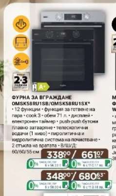 ФУРНА ЗА ВГРАЖДАНЕ OMSK58RU1SB/OMSK58RU1SX