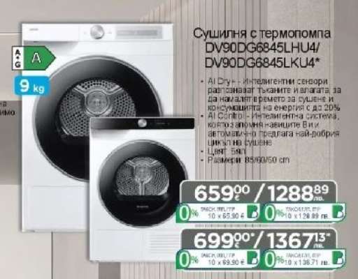 Сушилня с термопомпа DV90DC6845LHU4/DV90DC6845LKU4