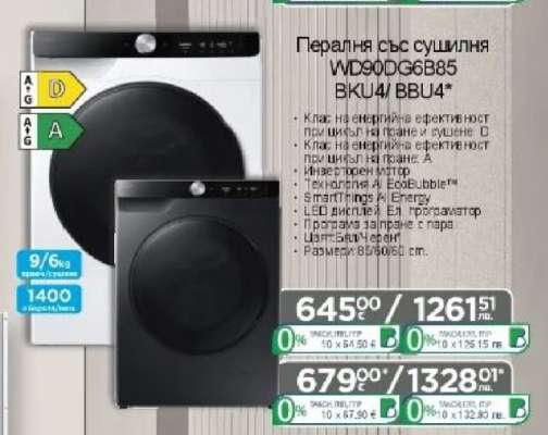 Пералня със сушилня WD90DG6885 BKU4/BBU4*