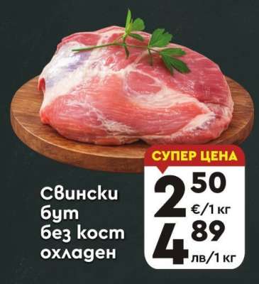 Свински бут без кост охладен